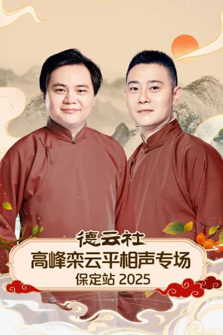 德云社高峰栾云平相声专场保定站2025