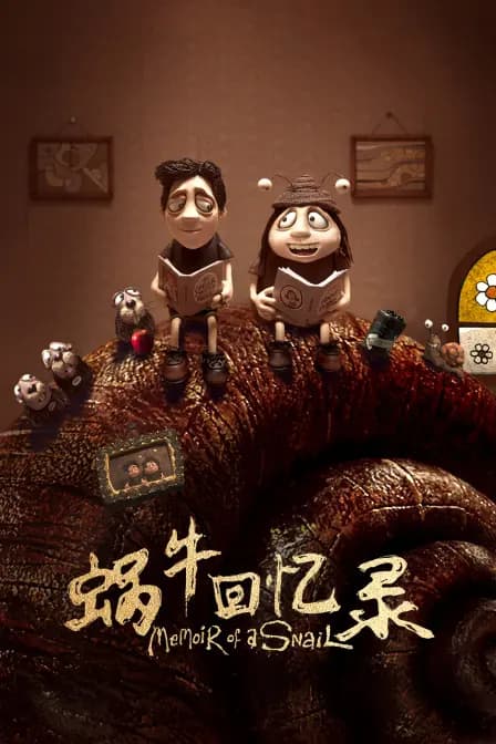 蜗牛回忆录