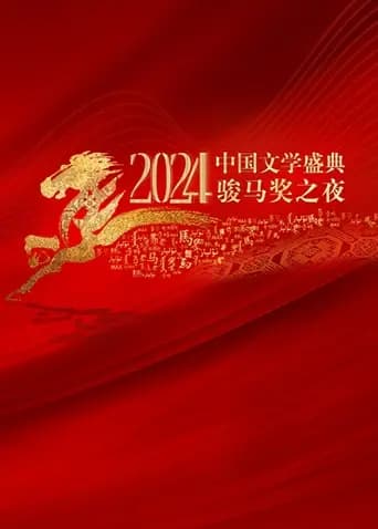 2024中国文学盛典·骏马奖之夜