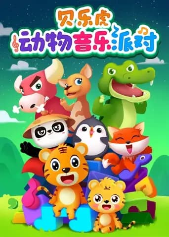 贝乐虎儿歌动物音乐派对
