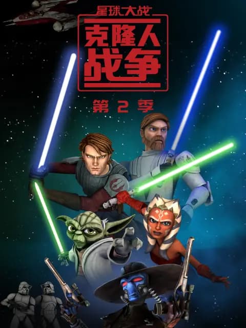 星球大战：克隆人战争 第二季