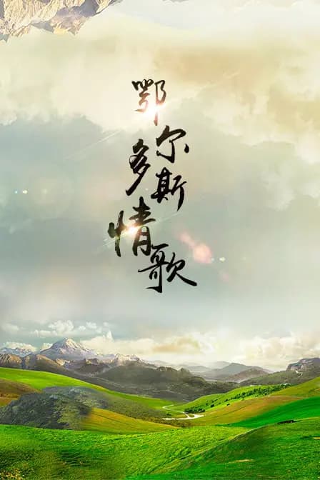 鄂尔多斯情歌