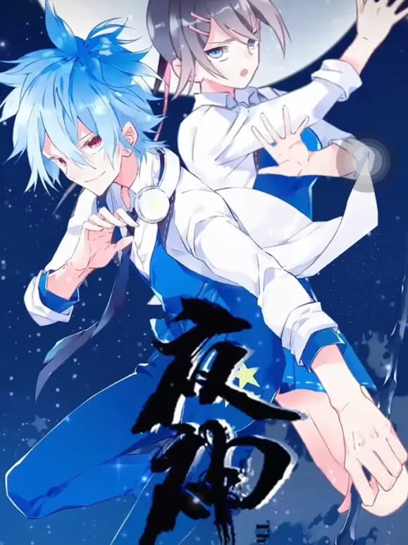 夜神动态漫画