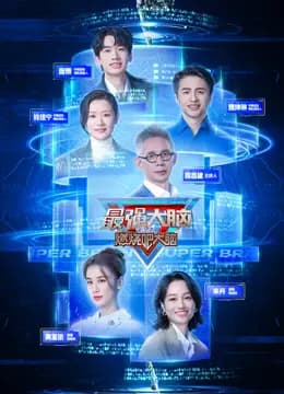 最强大脑第十二季