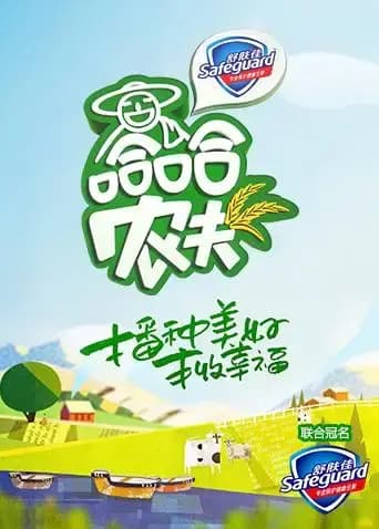 哈哈农夫