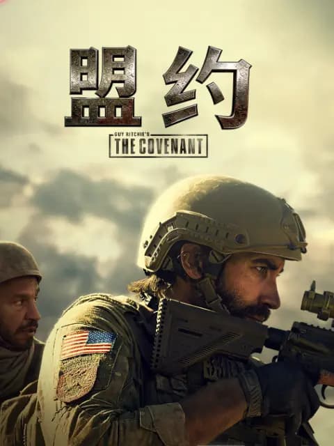 盟约