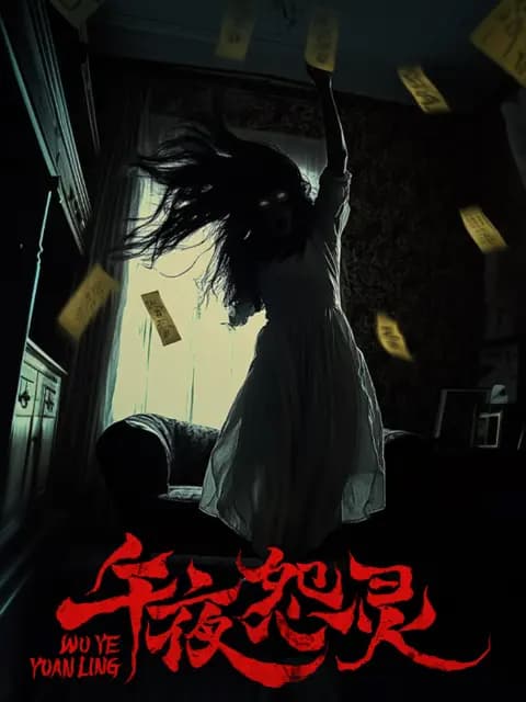 午夜怨灵