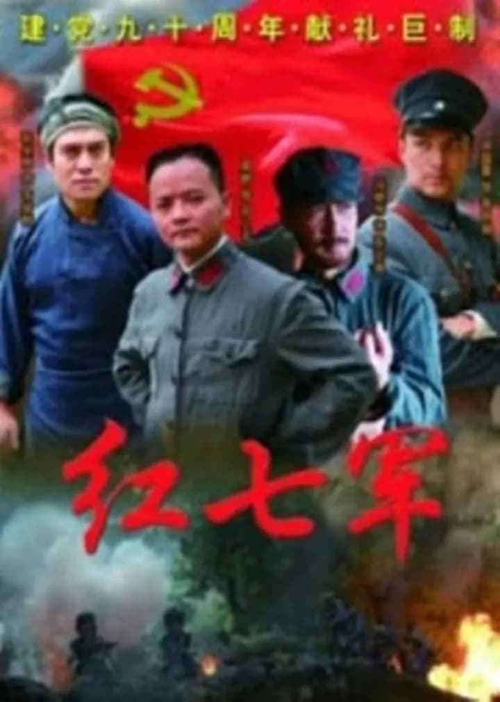 红七军