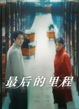 最后的里程