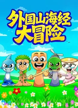 外国山海经大冒险