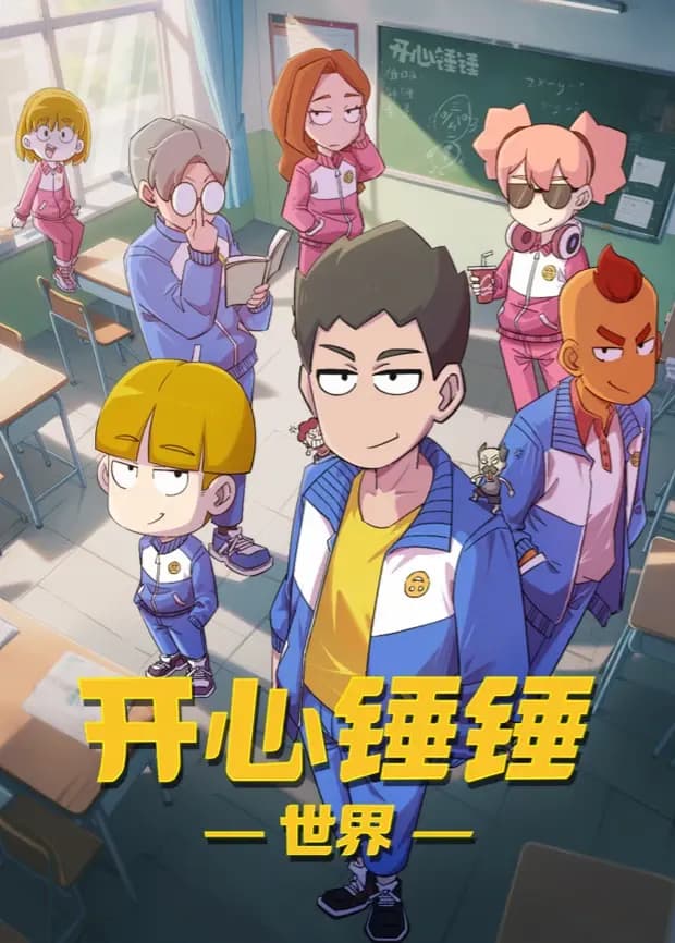 开心锤锤世界