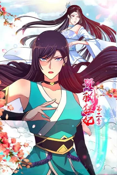嚣张狂妃 第二季