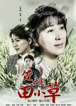 俺娘田小草