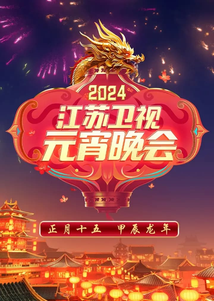 2024江苏卫视元宵晚会