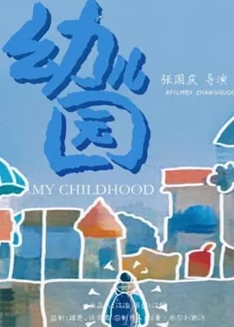 幼儿园