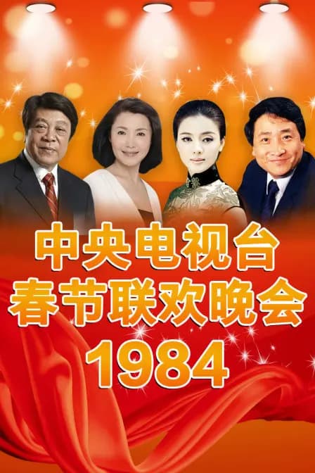 中央电视台春节联欢晚会1984