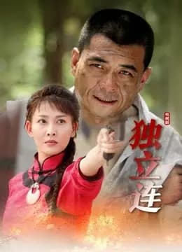 独立连