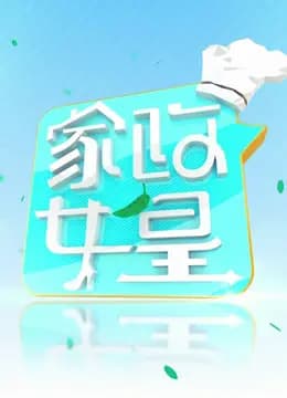 家政女皇2024