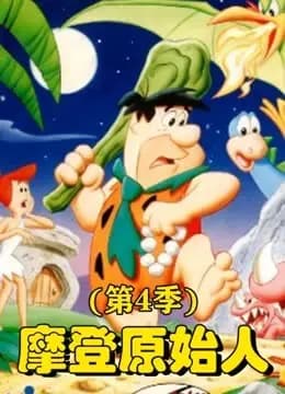 摩登原始人第四季
