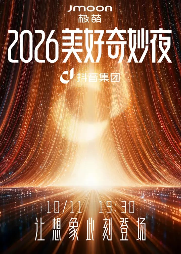 2026美好奇妙夜