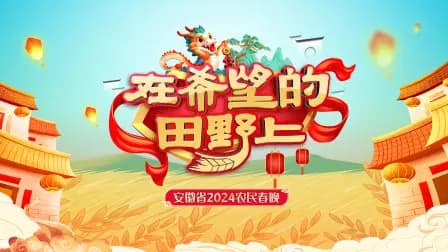 在希望的田野上·安徽省农民春晚2024
