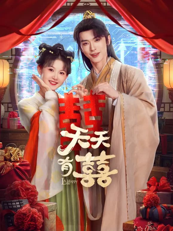 天天有囍