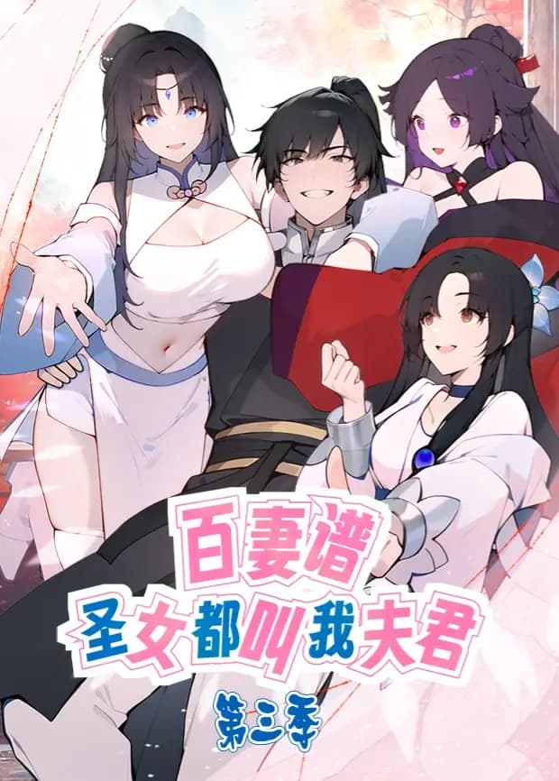 百妻谱：圣女都叫我夫君第三季