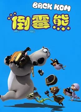 倒霉熊大电影