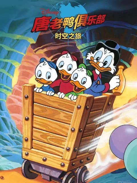 唐老鸭俱乐部：时空之旅