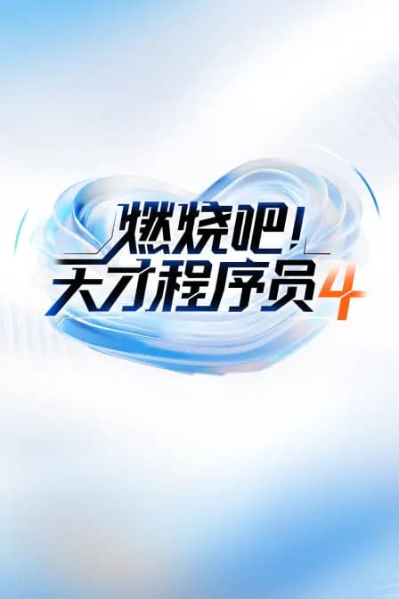 燃烧吧天才程序员第四季