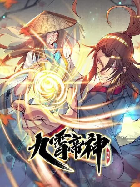 动态漫画·九霄帝神第一季海报