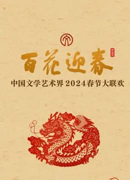 2024百花迎春·文联春晚