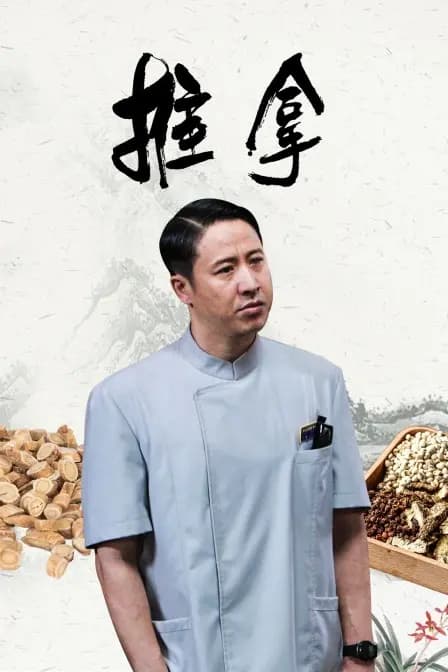 推拿