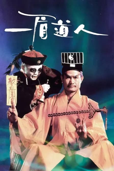 一眉道人