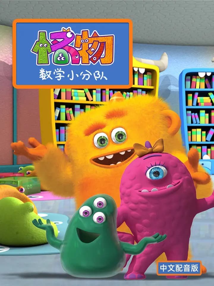 怪物数学小分队第一季中文配音