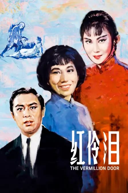 红伶泪