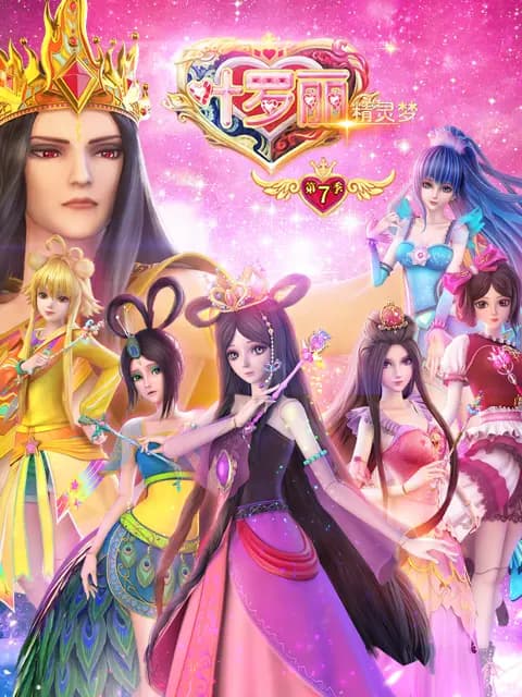 精灵梦叶罗丽第七季