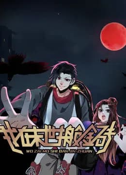 我在末世搬金砖动态漫画第一季