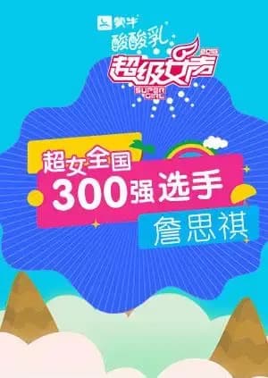 超级女声全国300强选手：詹思祺
