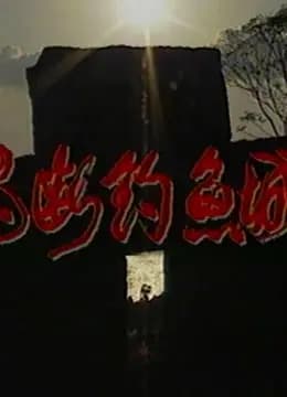 魂断钓鱼城