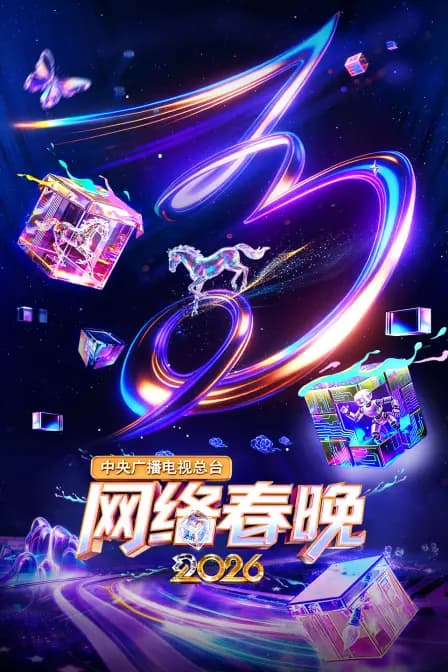 中央广播电视总台网络春晚2026