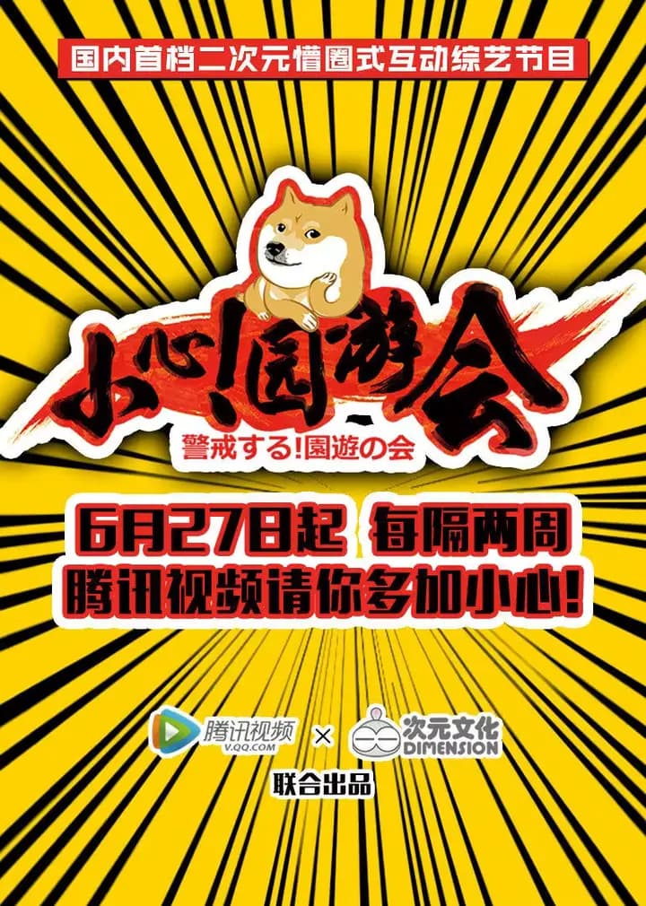 小心！园游会