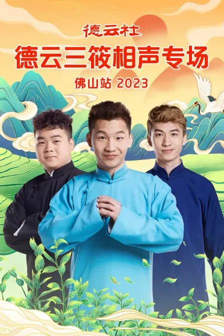 德云社德云三筱相声专场佛山站 2023