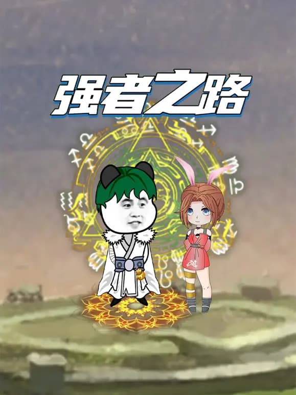 强者之路