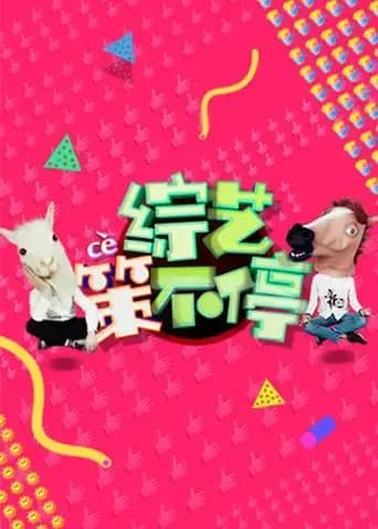 综艺策不停 2016