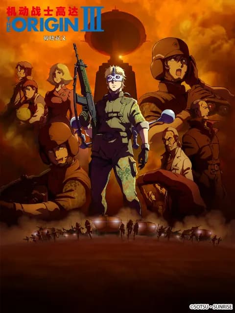 机动战士高达 THE ORIGIN III：破晓起义