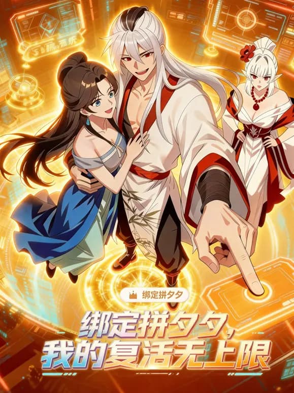 绑定拼夕夕，我的复活无上限动态漫画