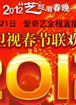 湖北卫视2012春晚