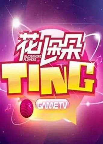 花儿朵朵TING