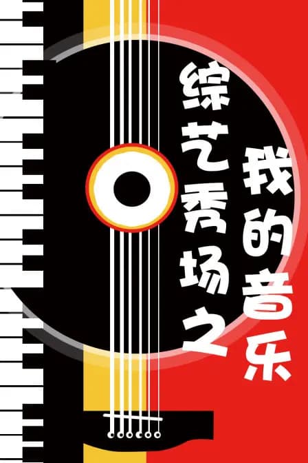 综艺秀场之我的音乐